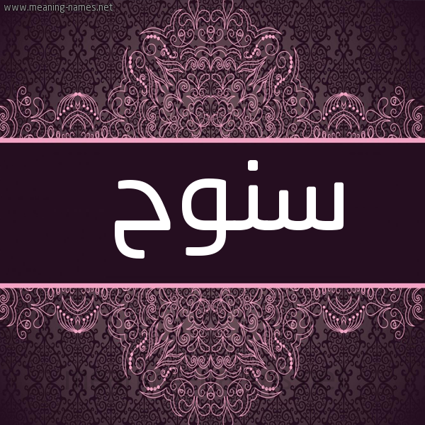 شكل 4 صوره زخرفة عربي للإسم بخط عريض صورة اسم سنوح Snwh