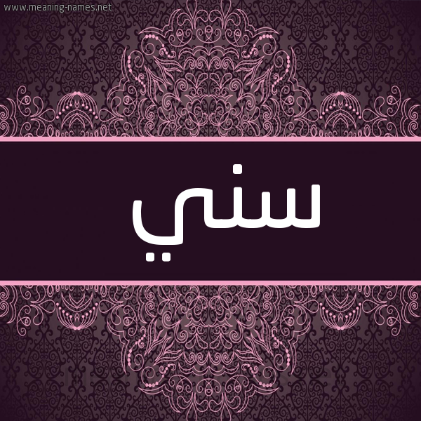 صورة اسم سني Sny شكل 4 صوره زخرفة عربي للإسم بخط عريض