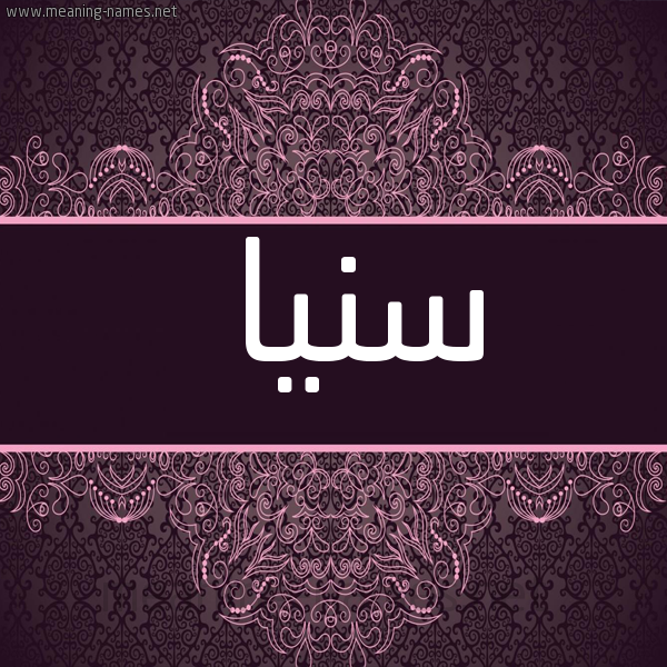شكل 4 صوره زخرفة عربي للإسم بخط عريض صورة اسم سنيا Sana