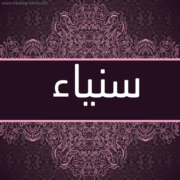 شكل 4 صوره زخرفة عربي للإسم بخط عريض صورة اسم سنياء Sanaa