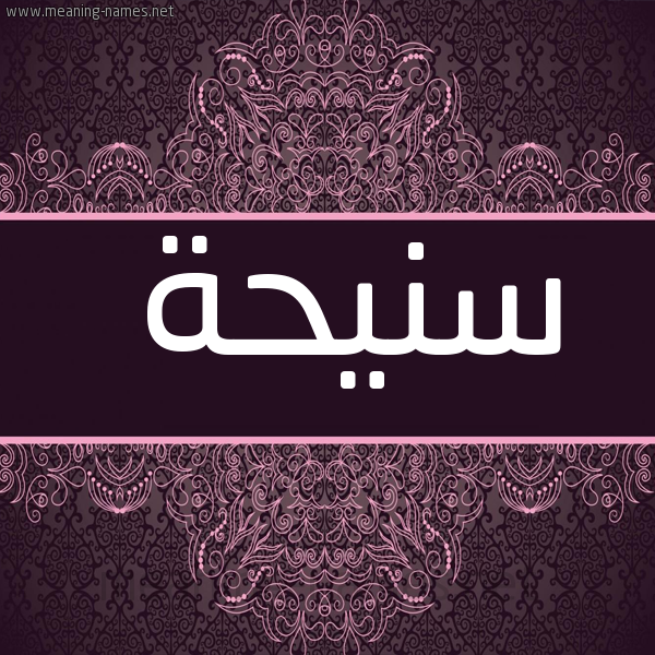 صورة اسم سنيحة Snyhh شكل 4 صوره زخرفة عربي للإسم بخط عريض