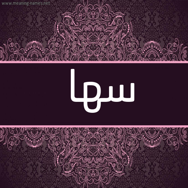 شكل 4 صوره زخرفة عربي للإسم بخط عريض صورة اسم سها soha