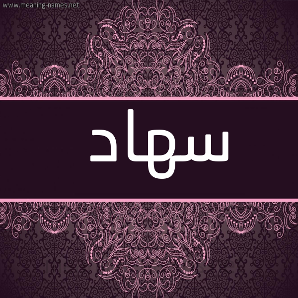 صورة اسم سهاد Sohad شكل 4 صوره زخرفة عربي للإسم بخط عريض