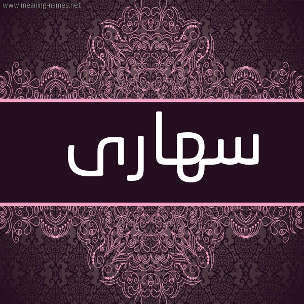 صورة اسم سهارى S'hara شكل 4 صوره زخرفة عربي للإسم بخط عريض