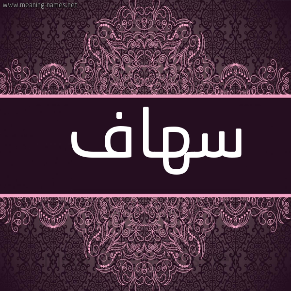 شكل 4 صوره زخرفة عربي للإسم بخط عريض صورة اسم سهاف Sohaf