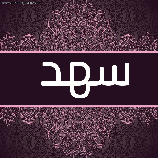 صورة اسم سهد S'hd شكل 4 صوره زخرفة عربي للإسم بخط عريض