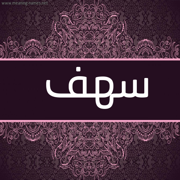 شكل 4 صوره زخرفة عربي للإسم بخط عريض صورة اسم سهف sahf