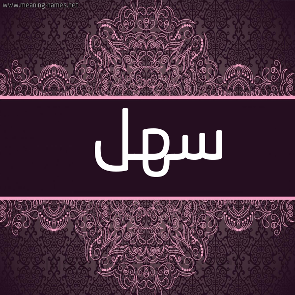 شكل 4 صوره زخرفة عربي للإسم بخط عريض صورة اسم سهل Sahl