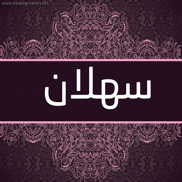 شكل 4 صوره زخرفة عربي للإسم بخط عريض صورة اسم سهلان S'hlan