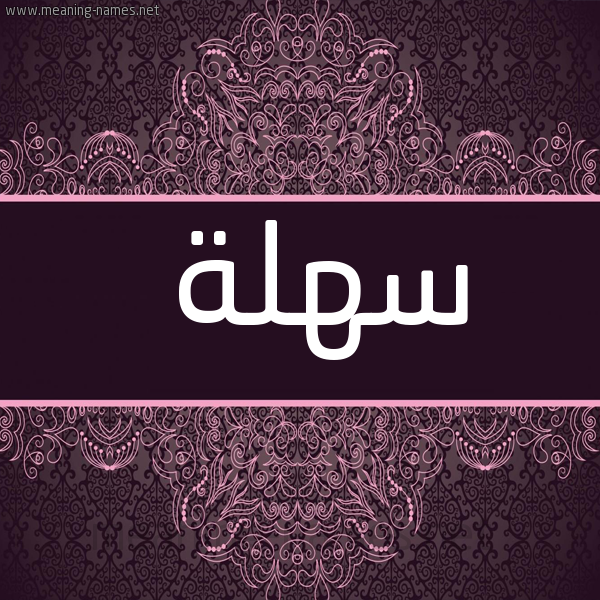 شكل 4 صوره زخرفة عربي للإسم بخط عريض صورة اسم سهلة Sahla