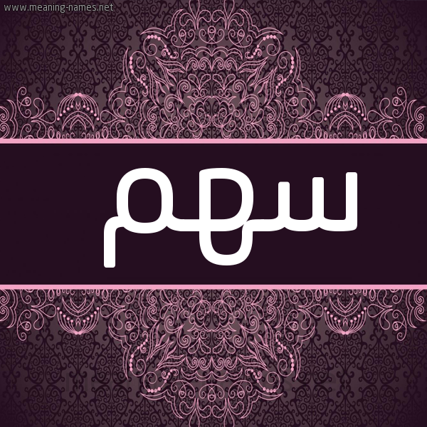 شكل 4 صوره زخرفة عربي للإسم بخط عريض صورة اسم سهم S'hm