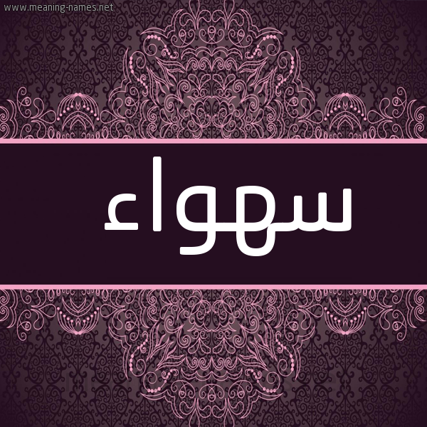 شكل 4 صوره زخرفة عربي للإسم بخط عريض صورة اسم سهواء S'hwa'a