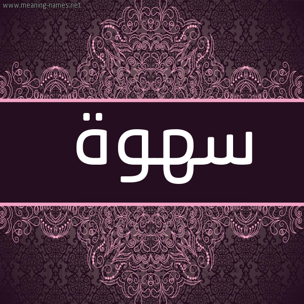 شكل 4 صوره زخرفة عربي للإسم بخط عريض صورة اسم سهوة S'hwh