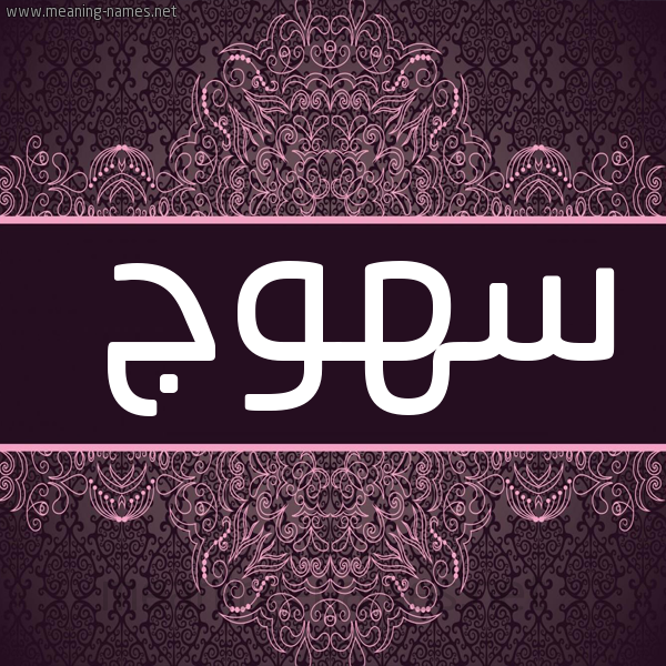 صورة اسم سهوج S'hwj شكل 4 صوره زخرفة عربي للإسم بخط عريض