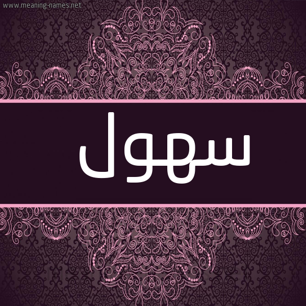 صورة اسم سهول S'hwl شكل 4 صوره زخرفة عربي للإسم بخط عريض