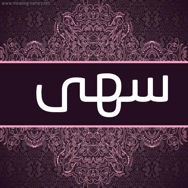 شكل 4 صوره زخرفة عربي للإسم بخط عريض صورة اسم سهى Soha