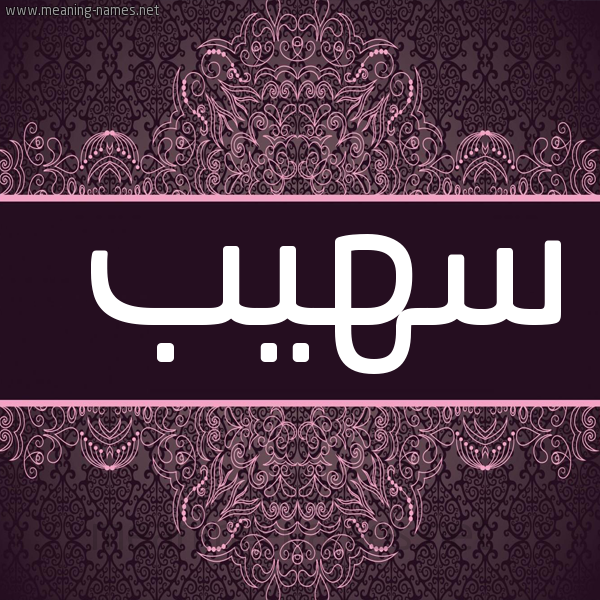 شكل 4 صوره زخرفة عربي للإسم بخط عريض صورة اسم سهيب SOUHAIB