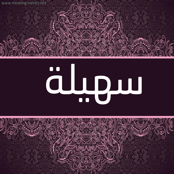 صورة اسم سهيلة sohila شكل 4 صوره زخرفة عربي للإسم بخط عريض