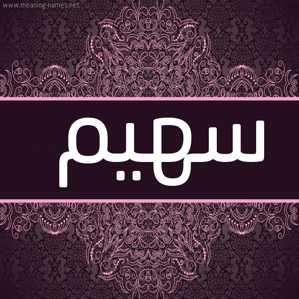 شكل 4 صوره زخرفة عربي للإسم بخط عريض صورة اسم سهيم S'hym