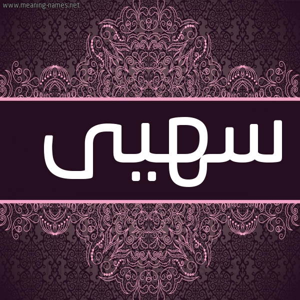 صورة اسم سهيى Soha شكل 4 صوره زخرفة عربي للإسم بخط عريض