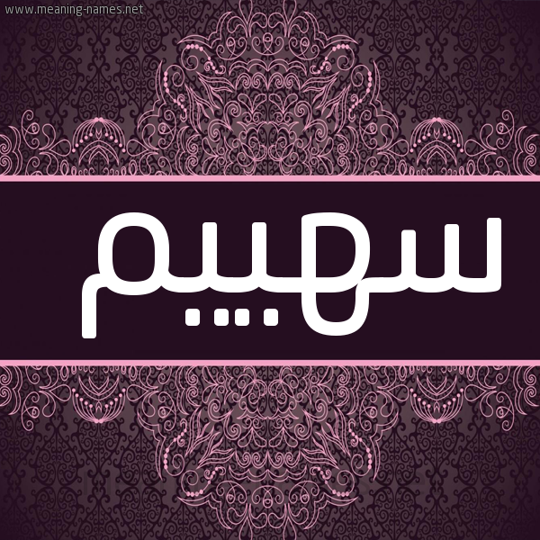 شكل 4 صوره زخرفة عربي للإسم بخط عريض صورة اسم سهييم Sahim