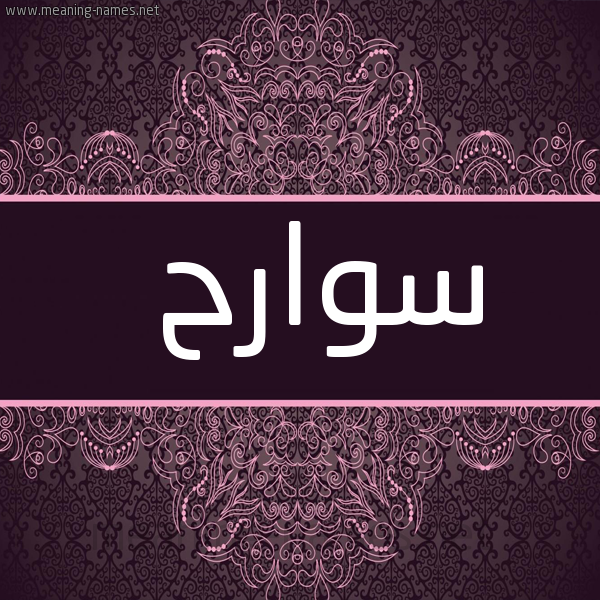شكل 4 صوره زخرفة عربي للإسم بخط عريض صورة اسم سوارح Swarh