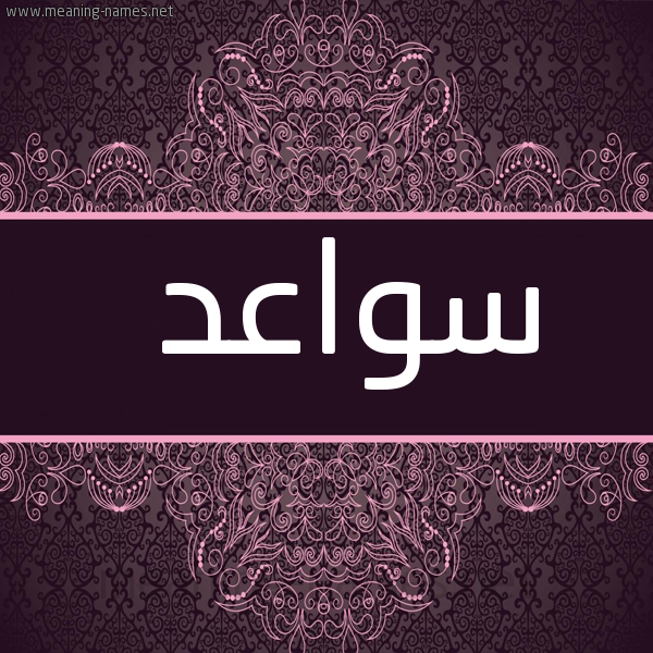 شكل 4 صوره زخرفة عربي للإسم بخط عريض صورة اسم سواعد Swa'd
