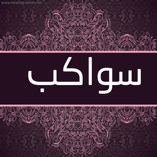صورة اسم سواكب Swakb شكل 4 صوره زخرفة عربي للإسم بخط عريض