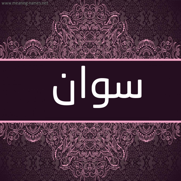 صورة اسم سوان swan شكل 4 صوره زخرفة عربي للإسم بخط عريض