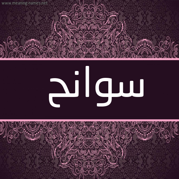 شكل 4 صوره زخرفة عربي للإسم بخط عريض صورة اسم سوانح Swanh