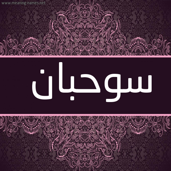شكل 4 صوره زخرفة عربي للإسم بخط عريض صورة اسم سوحبان Sahban