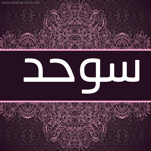 شكل 4 صوره زخرفة عربي للإسم بخط عريض صورة اسم سوحد Swhd