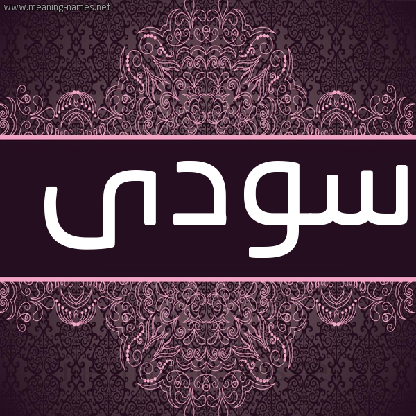 صورة اسم سودى Sodi شكل 4 صوره زخرفة عربي للإسم بخط عريض