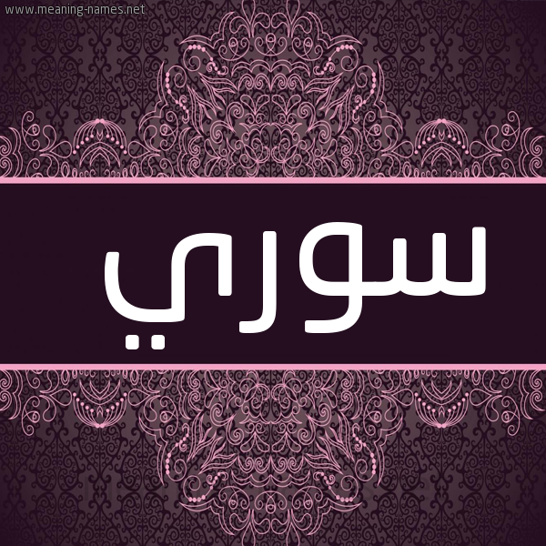 صورة اسم سوري sory شكل 4 صوره زخرفة عربي للإسم بخط عريض