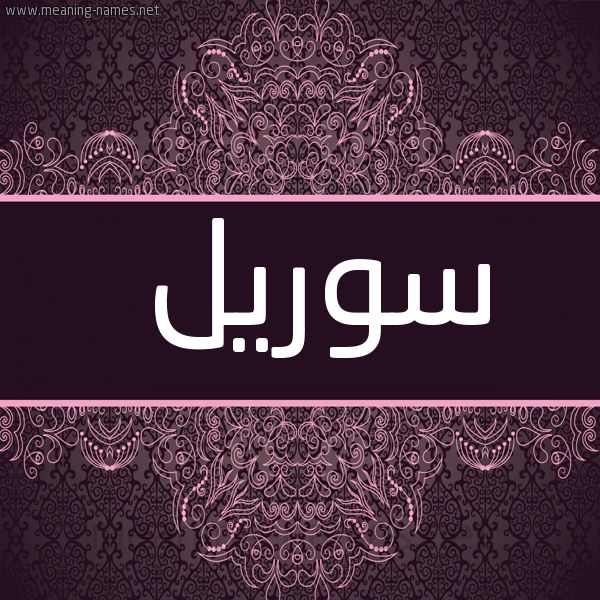 شكل 4 صوره زخرفة عربي للإسم بخط عريض صورة اسم سوريل soriel
