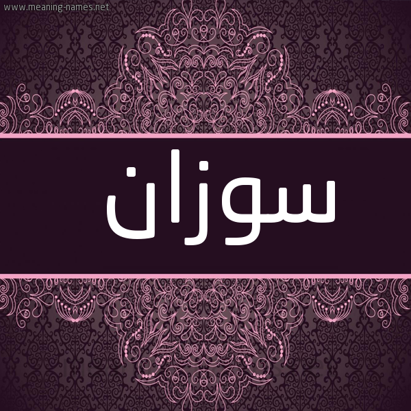 شكل 4 صوره زخرفة عربي للإسم بخط عريض صورة اسم سوزان Suzan