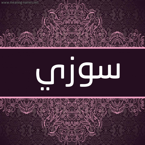 صورة اسم سوزي Sozi شكل 4 صوره زخرفة عربي للإسم بخط عريض