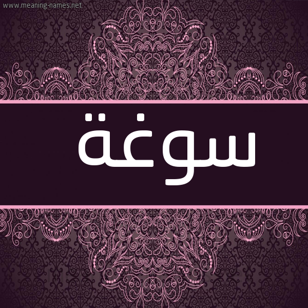 شكل 4 صوره زخرفة عربي للإسم بخط عريض صورة اسم سوغة Swghh