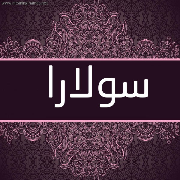 شكل 4 صوره زخرفة عربي للإسم بخط عريض صورة اسم سولارا sollar