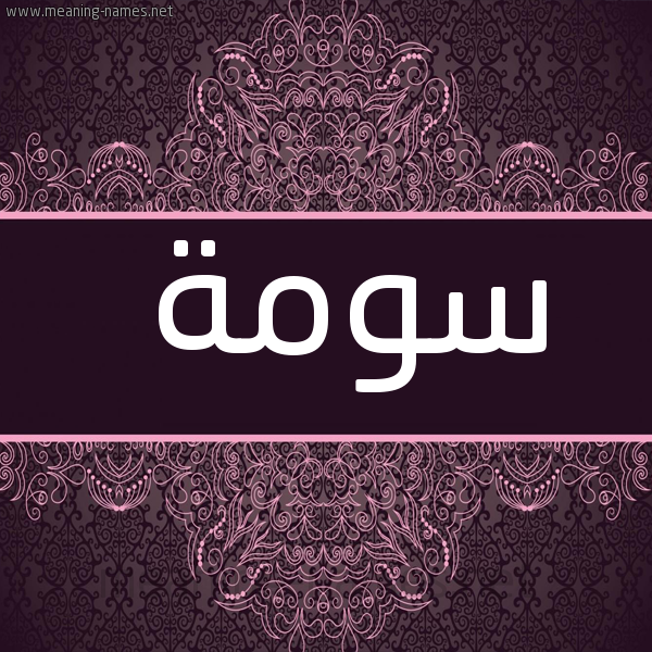 صورة اسم سومة Soma شكل 4 صوره زخرفة عربي للإسم بخط عريض