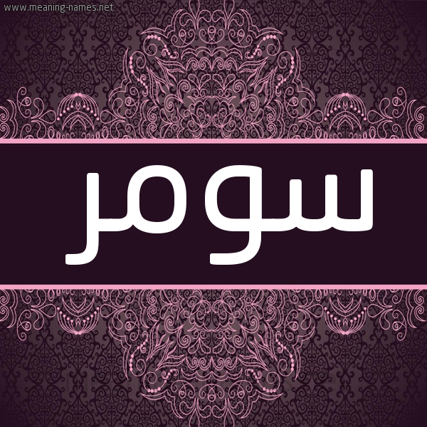 شكل 4 صوره زخرفة عربي للإسم بخط عريض صورة اسم سومر Somar