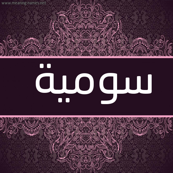 شكل 4 صوره زخرفة عربي للإسم بخط عريض صورة اسم سومية SOMIYA