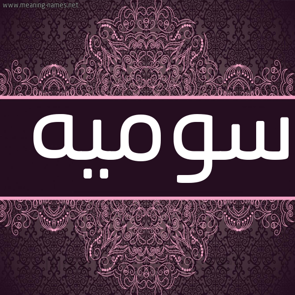 شكل 4 صوره زخرفة عربي للإسم بخط عريض صورة اسم سوميه Swmyh