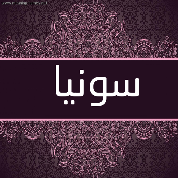 شكل 4 صوره زخرفة عربي للإسم بخط عريض صورة اسم سونْيا Sonia