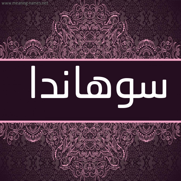 شكل 4 صوره زخرفة عربي للإسم بخط عريض صورة اسم سوهاندا sohanda