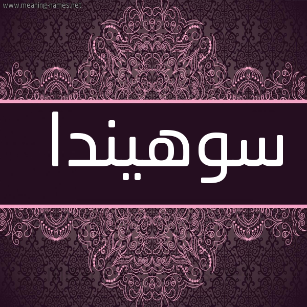 شكل 4 صوره زخرفة عربي للإسم بخط عريض صورة اسم سوهيندا Suhanda