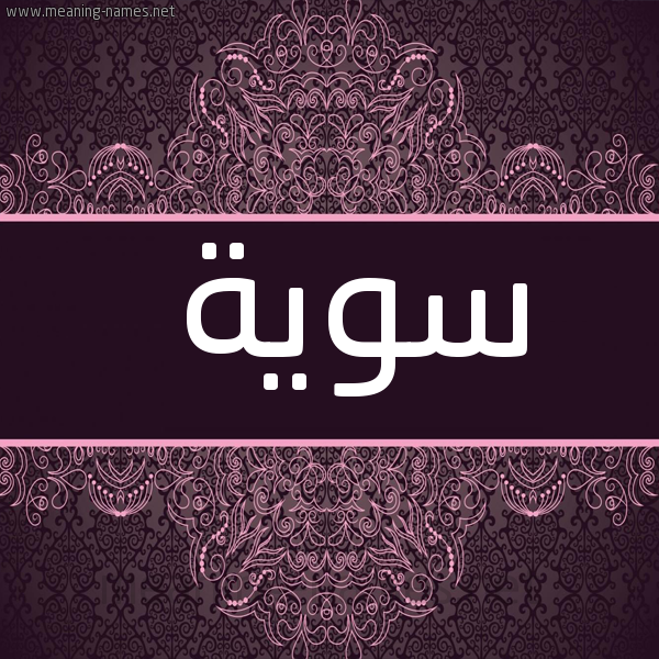 صورة اسم سوية Swyh شكل 4 صوره زخرفة عربي للإسم بخط عريض