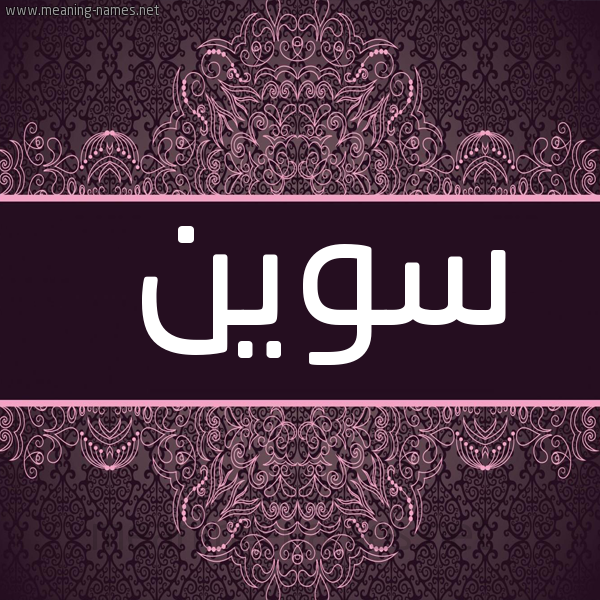 شكل 4 صوره زخرفة عربي للإسم بخط عريض صورة اسم سوين sween
