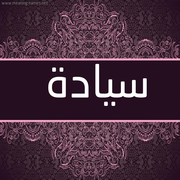 صورة اسم سيادة Syada شكل 4 صوره زخرفة عربي للإسم بخط عريض