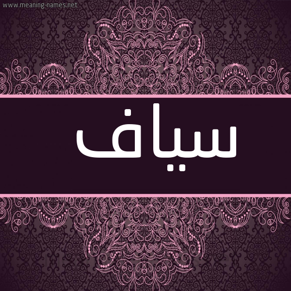 شكل 4 صوره زخرفة عربي للإسم بخط عريض صورة اسم سياف Syaf